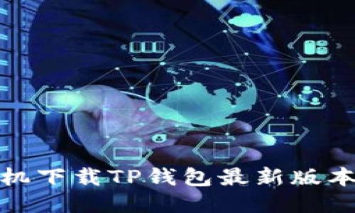 : 小米手机下载TP钱包最新版本更新教程