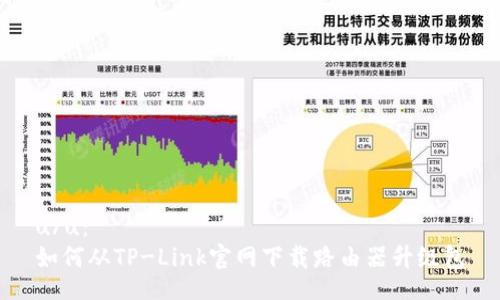 u/u：
如何从TP-Link官网下载路由器升级包