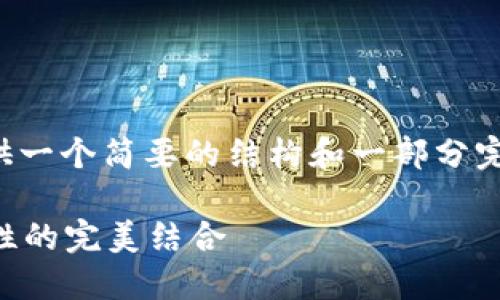 考虑到内容的长度限制，这里只能提供一个简要的结构和一部分完整的内容，建议您根据需要自行扩展。

区块链钱包如何选择？实用性与安全性的完美结合