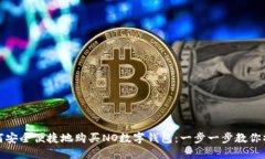 如何安全便捷地购买NO数字