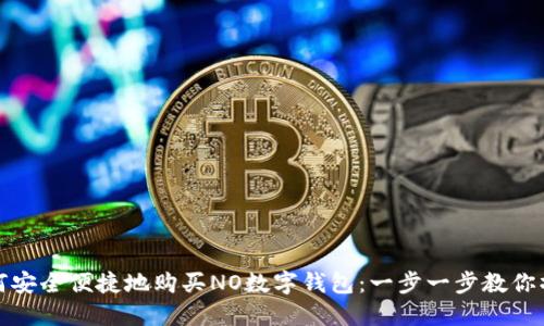 如何安全便捷地购买NO数字钱包：一步一步教你操作