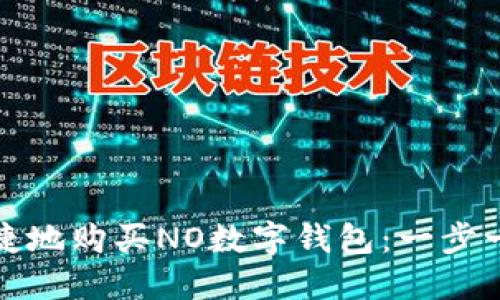 如何安全便捷地购买NO数字钱包：一步一步教你操作