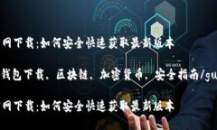 TP钱包官网下载：如何安全