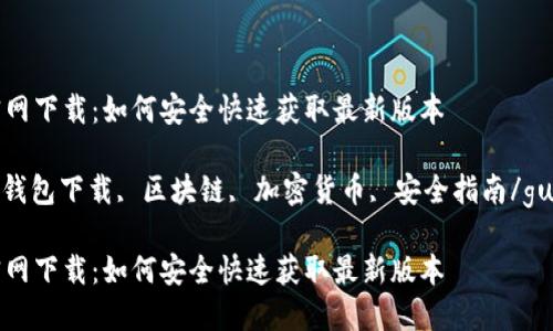 TP钱包官网下载：如何安全快速获取最新版本

TP钱包, 钱包下载, 区块链, 加密货币, 安全指南/guanjianci

TP钱包官网下载：如何安全快速获取最新版本