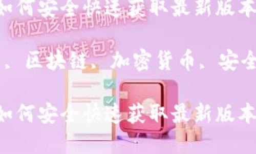 TP钱包官网下载：如何安全快速获取最新版本

TP钱包, 钱包下载, 区块链, 加密货币, 安全指南/guanjianci

TP钱包官网下载：如何安全快速获取最新版本