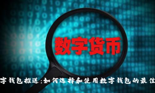 : 数字钱包推送:如何选择和使用数字钱包的最佳策略
