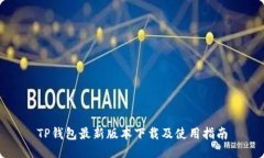 TP钱包最新版本下载及使用
