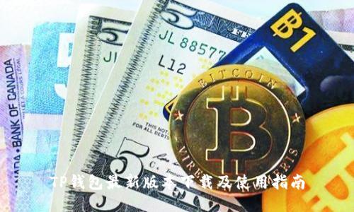 TP钱包最新版本下载及使用指南