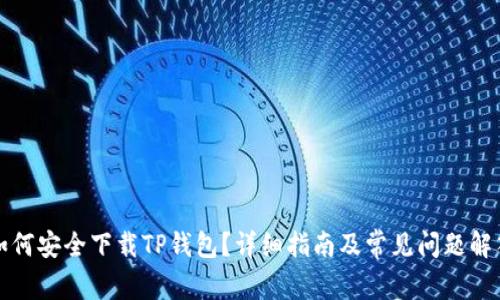 如何安全下载TP钱包？详细指南及常见问题解答