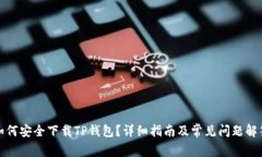 如何安全下载TP钱包？详细