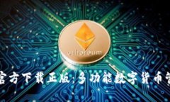 TP钱包官方下载正版：多功