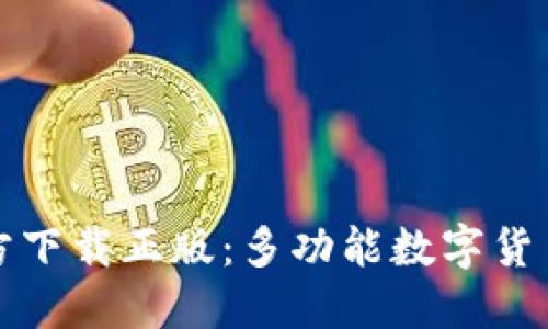 TP钱包官方下载正版：多功能数字货币管理利器