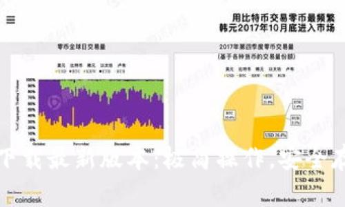 TP钱包官网下载最新版本：极简操作，安全存储数字资产