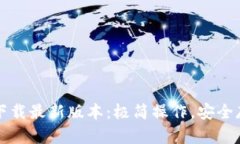 TP钱包官网下载最新版本：