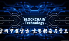  TP钱包官网下载官方：完