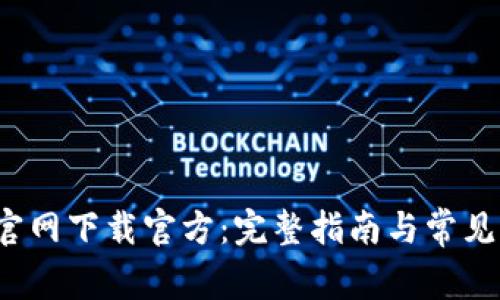  TP钱包官网下载官方：完整指南与常见问题解答