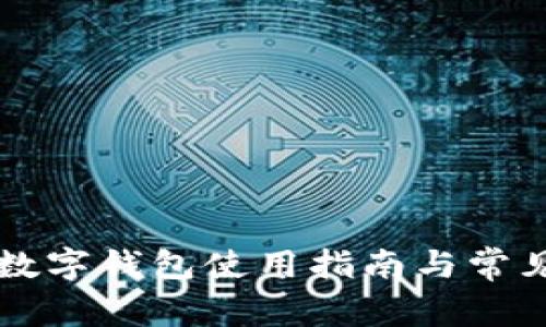 荣耀手表数字钱包使用指南与常见问题解答