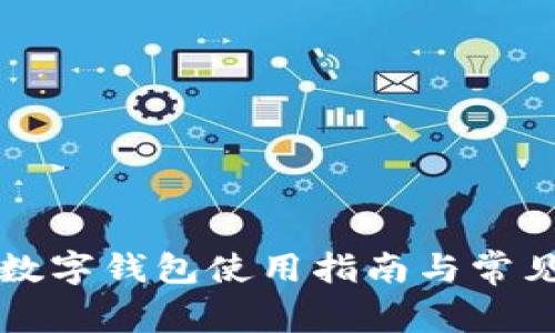 荣耀手表数字钱包使用指南与常见问题解答