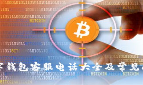 龙港数字钱包客服电话大全及常见问题解答