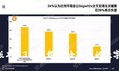  TP钱包最新版本1.3.1下载：安全便捷的数字资产管理平台