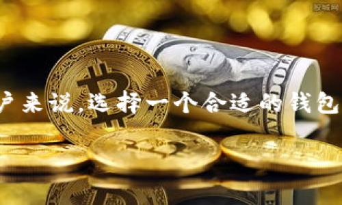 区块链MGC钱包是一个与区块链技术密切相关的数字资产存储解决方案，对于那些希望安全管理加密货币和数字资产的用户来说，选择一个合适的钱包是至关重要的。为了帮助大家更好地理解MGC钱包，以及它的基本特性和优势，我们将展开详细介绍，并回答一些相关的问题。

区块链MGC钱包：安全可靠的数字资产存储解决方案