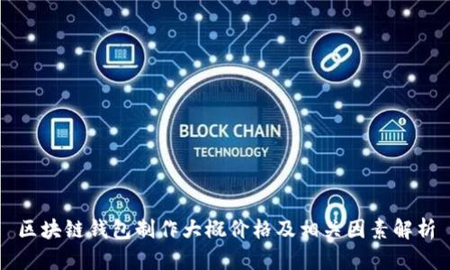 区块链钱包制作大概价格及相关因素解析