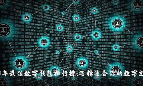 : 2023年最佳数字钱包排行榜：选择适合你的数字支付工具