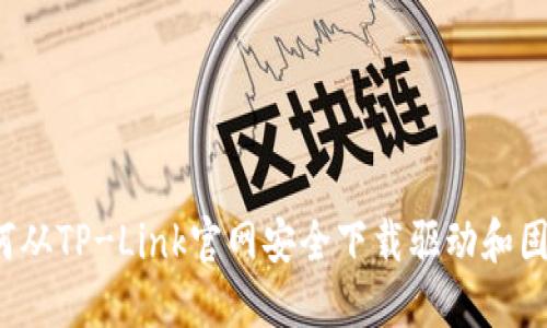如何从TP-Link官网安全下载驱动和固件？