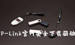 如何从TP-Link官网安全下载
