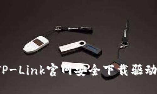 如何从TP-Link官网安全下载驱动和固件？