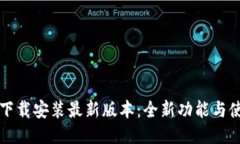 TP钱包下载安装最新版本：