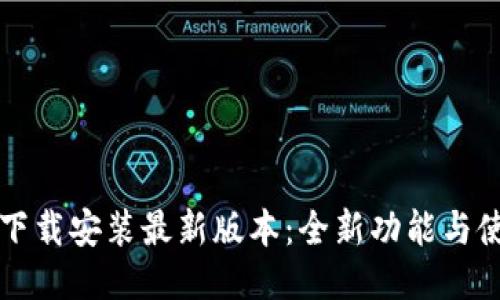 TP钱包下载安装最新版本：全新功能与使用指南