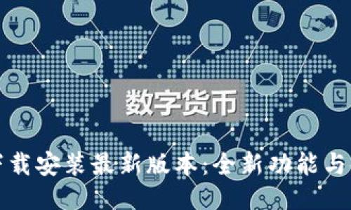 TP钱包下载安装最新版本：全新功能与使用指南