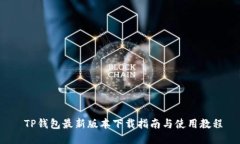  TP钱包最新版本下载指南