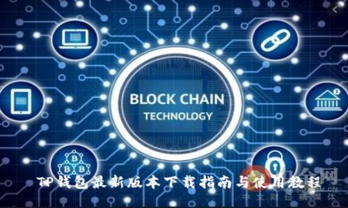  TP钱包最新版本下载指南与使用教程