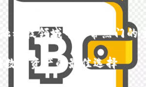 数字货币密钥和硬钱包是当前金融科技领域中非常热门的主题。以下是符合大众和与关键词。

数字货币密钥和硬钱包：安全存储数字资产的最佳选择