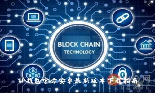 TP钱包官方安卓最新版本下载指南