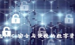  区块链钱包SAC：安全与便
