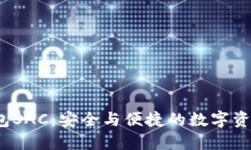  区块链钱包SAC：安全与便捷的数字资产管理工具