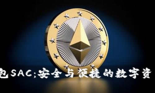  区块链钱包SAC：安全与便捷的数字资产管理工具