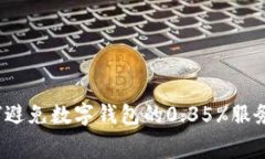 如何避免数字钱包的0.35