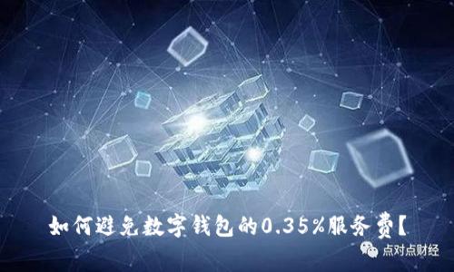 如何避免数字钱包的0.35%服务费？
