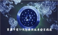 苹果下载TP钱包最新版本安