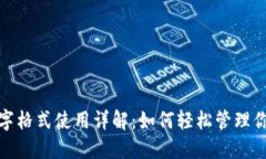 微信钱包数字格式使用详