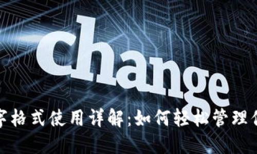 微信钱包数字格式使用详解：如何轻松管理你的电子支付