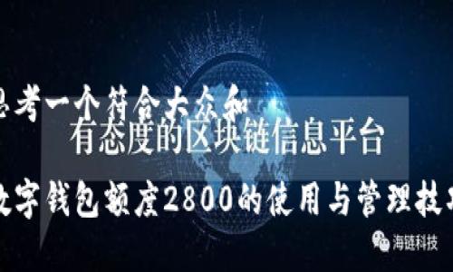 思考一个符合大众和

数字钱包额度2800的使用与管理技巧