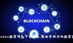  utoken数字钱包下载指南，