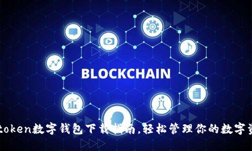  utoken数字钱包下载指南，轻松管理你的数字资产