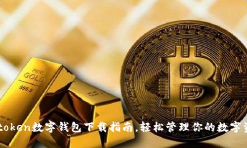  utoken数字钱包下载指南，轻松管理你的数字资产