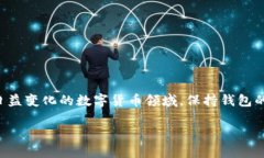 TP钱包是一个为用户提供数